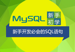 MySQL初学之新手开发必会的sql语句