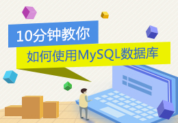 10分钟教你如何使用MySQL数据库