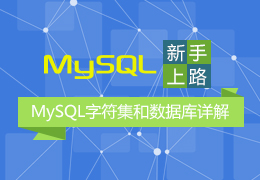 新手上路-MySQL字符集和数据库详解