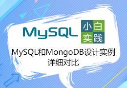 小白实践学习之MySQL和MongoDB设计实例详细对比