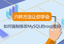 六种方法让你学会如何强制修改MySQL的root密码