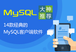 大神推荐-14款经典的MySQL客户端软件