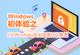 Windows初体验之6大Windows安全资源汇总整理