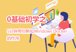 0基础初学之5分钟带你熟知Windows Docker的作用
