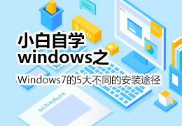 小白自学windows之Windows7的5大不同的安装途径