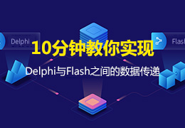 10分钟教你实现Delphi与Flash之间的数据传递