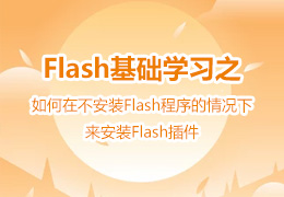 如何在不安装Flash程序的情况下来安装Flash插件