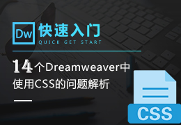 14个在Dreamweaver中使用CSS的问题解析