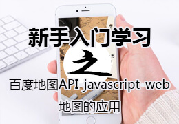 百度地图API-javascript-web地图的应用