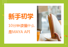 轻松入门10分钟读懂什么是MAYA API