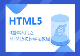 0基础入门之HTML5初步学习教程