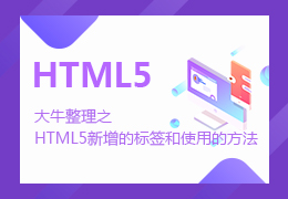 大牛整理之HTML5新增的标签和使用的方法