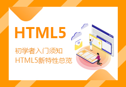 初学者入门须知HTML5新特性总览