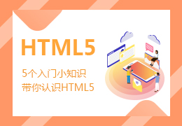 5个入门小知识带你认识HTML5
