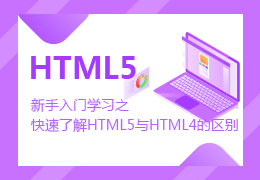 新手入门学习之快速了解HTML5与HTML4的区别