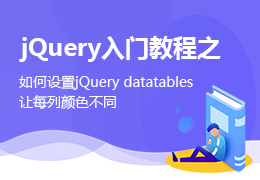 jQuery入门教程之如何设置jQuery datatables让每列颜色不同