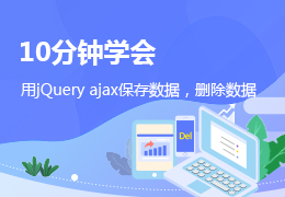 10分钟学会用jQuery ajax保存数据，删除数据
