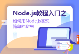 Node.js教程入门之如何用Node.js实现简单的爬虫