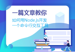 一篇文章教你如何用Node.js开发一个命令行交互工具