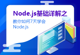 Node.js基础详解之教你如何7天学会Node.js