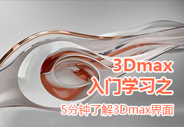 3Dmax入门学习之5分钟了解3Dmax界面