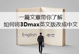 一篇文章带你了解如何将3Dmax英文版改成中文
