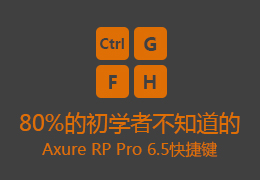 80%的初学者不知道的Axure RP Pro 6.5快捷键