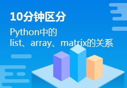 10分钟区分Python中的list、array、matrix的关系