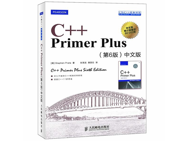 C++ Primer Plus（第6版 中文版） [美] Stephen Prata 著