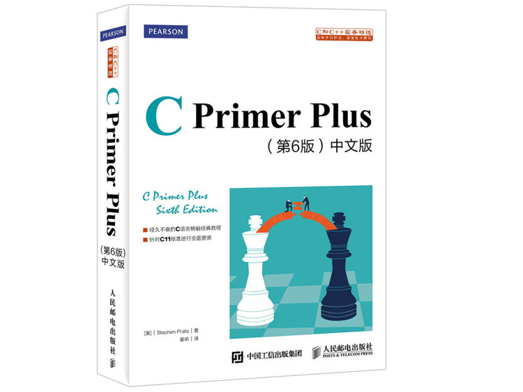 C Primer Plus（第6版）中文版  [美] 史蒂芬·普拉达 著  人民邮电出版