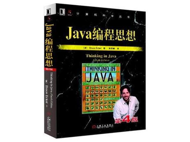 Java编程思想（第4版） [美] Bruce Eckel 著  机械工业出版社