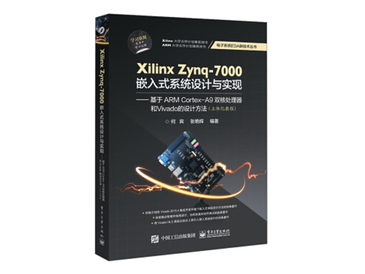 Xilinx Zynq-7000嵌入式系统设计与实现 何宾、张艳辉 著