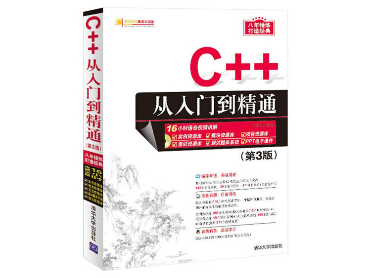 C++从入门到精通（第3版） 明日科技 著  清华大学出版社