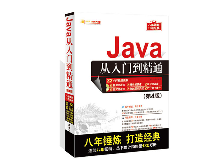Java从入门到精通（第4版） 明日科技 著  清华大学出版社