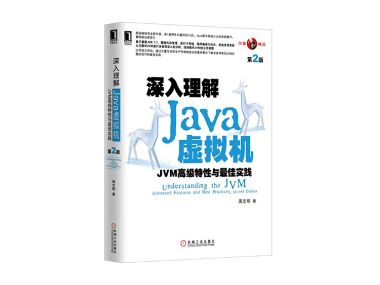 深入理解Java虚拟机：JVM高级特性与最佳实践（第2版） 周志明 著