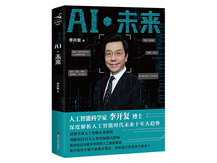 AI·未来  李开复 著  浙江人民出版社  9787213088858
