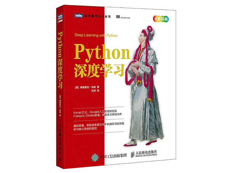 Python深度学习 [美] 弗朗索瓦·肖莱（Francois Chollet） 著