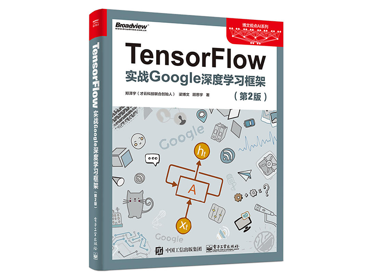 TensorFlow：实战Google深度学习框架（第2版） 郑泽宇，梁博文，顾思宇 著