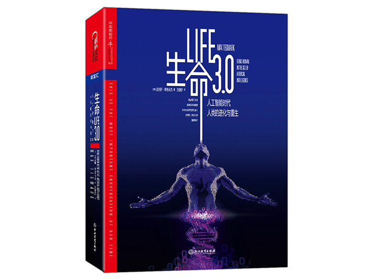 生命3.0 [美] 迈克斯·泰格马克（Max Tegmark） 著  浙江教育出版社