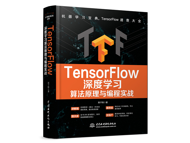TensorFlow深度学习算法原理与编程实战 蒋子阳 著  中国水利水电出版社