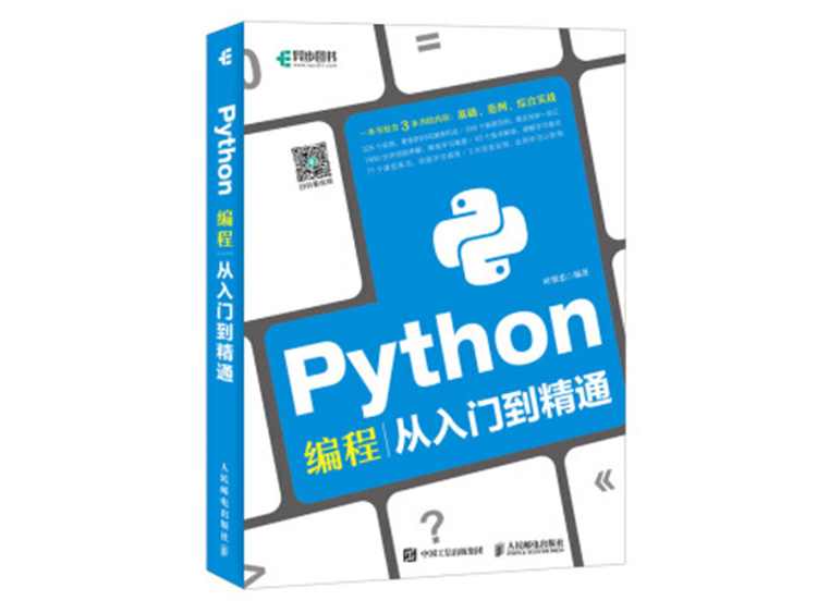 Python编程从入门到精通  叶维忠  著  人民邮电出版社