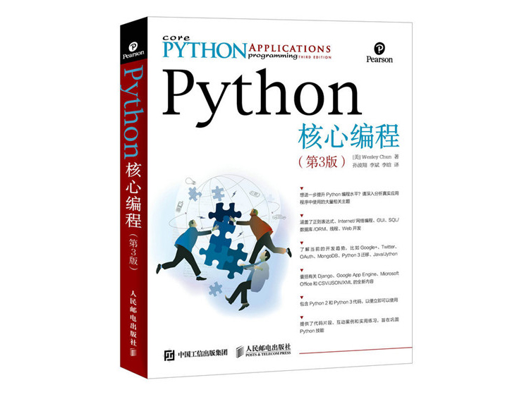 Python核心编程（第3版） [美] Wesley Chun 著  人民邮电出版社