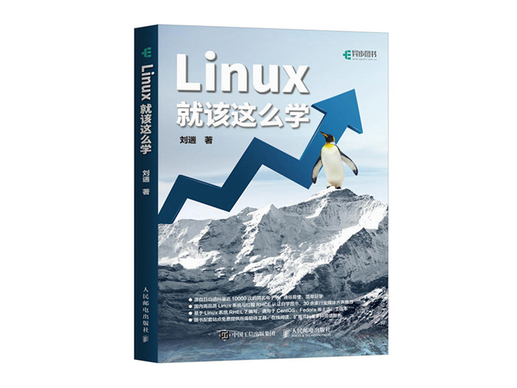 Linux就该这么学  刘遄 著  人民邮电出版社  9787115470317