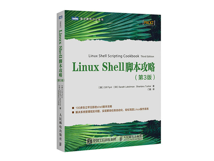 Linux Shell脚本攻略（第3版 ） [美] Clif Flynt 等 著