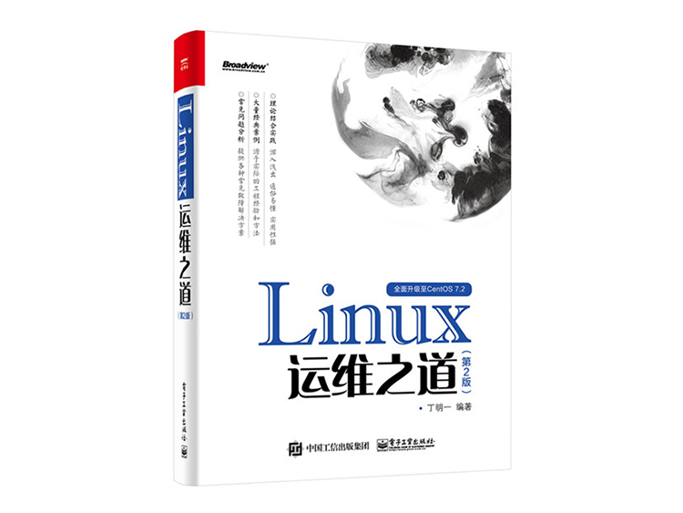 Linux运维之道（第2版）  丁明一 著  电子工业出版社