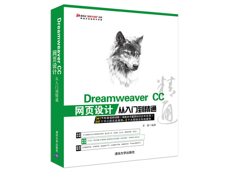 Dreamweaver CC网页设计从入门到精通 李静 著