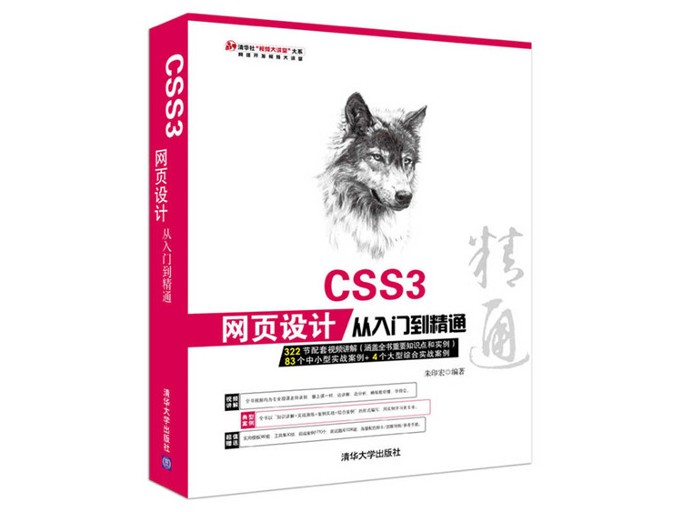 CSS3网页设计从入门到精通 朱印宏 著 清华大学出版社