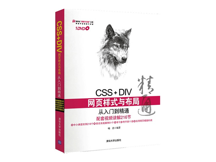 CSS+DIV网页样式与布局从入门到精通 喻浩 著  清华大学出版社