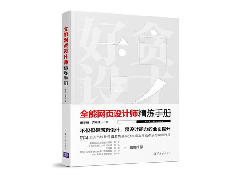 全能网页设计师精炼手册 谢思靖，安维堂 著 清华大学出版社