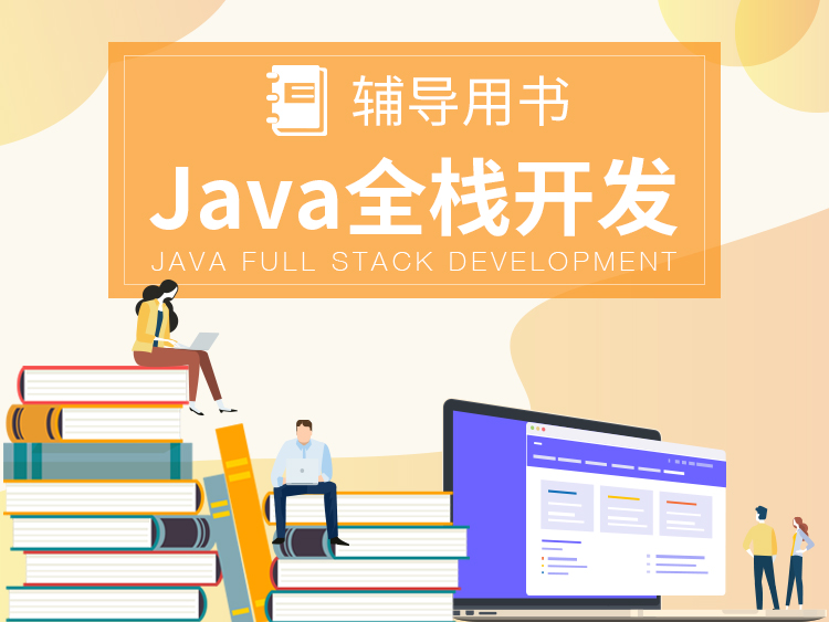 【入门】一本书讲透Java程序设计的多项实用技术,快速上手Java开发